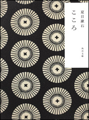 こころ 夏目漱石 情緒的スケッチ Book編